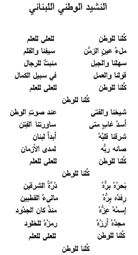 lebanese anthem arabic